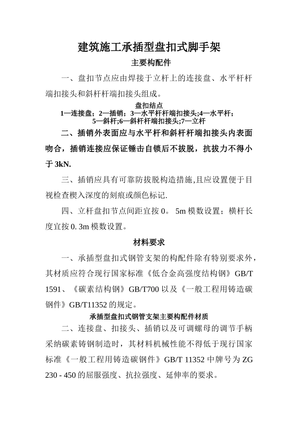 建筑施工承插型盘扣式脚手架安全技术规范JGJ231-2024(DOC)_第1页