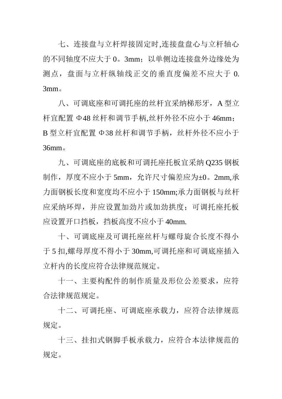 建筑施工承插型盘扣式脚手架安全技术规范JGJ231-2024(DOC)_第3页