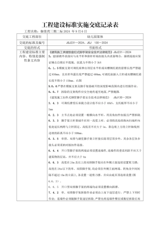 建筑施工承插型盘扣式脚手架安全技术规范JGJ231-2024强制性条文