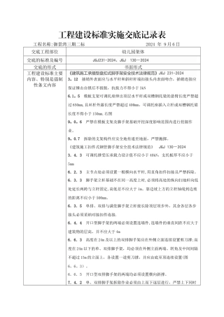 建筑施工承插型盘扣式脚手架安全技术规范JGJ231-2024强制性条文