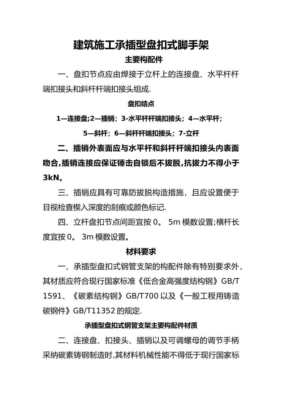 建筑施工承插型盘扣式脚手架安全技术规范设计JGJ231-2024_第1页