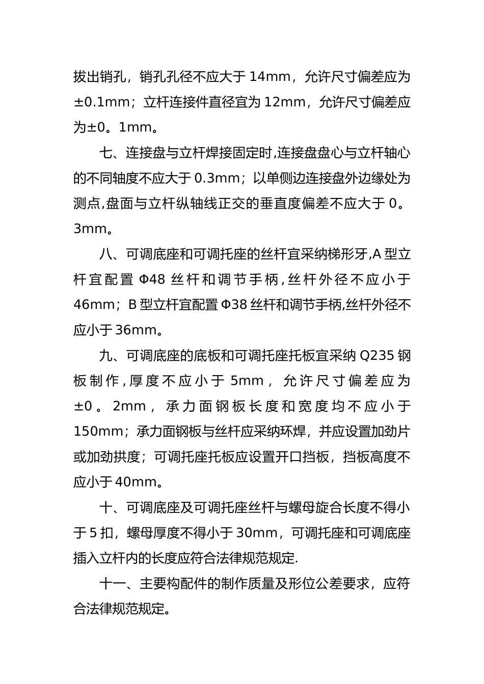 建筑施工承插型盘扣式脚手架安全技术规范设计JGJ231-2024_第3页