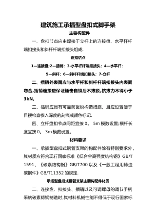 建筑施工承插型盘扣式脚手架安全技术规范设计JGJ231-2024