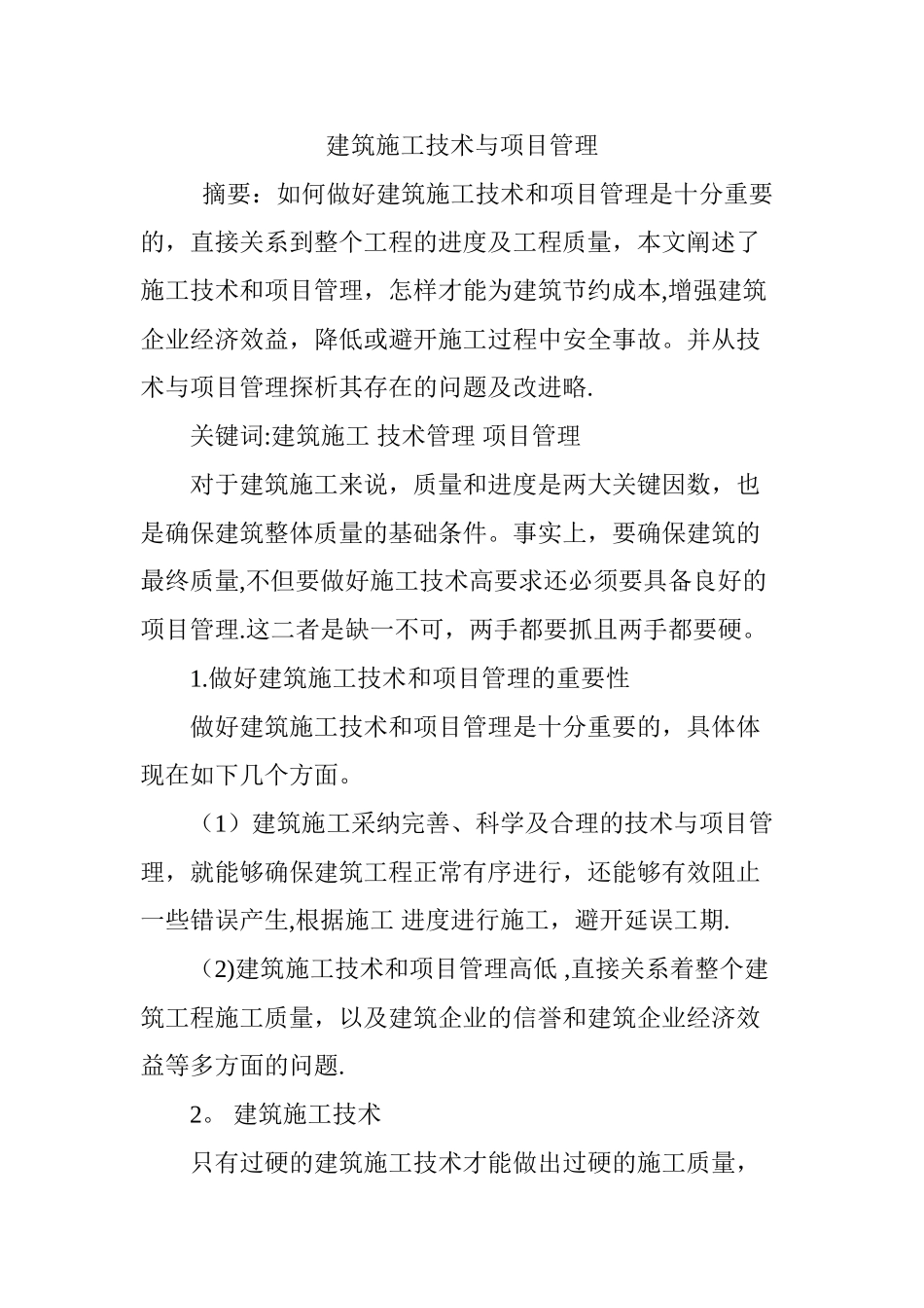 建筑施工技术与项目管理_第1页