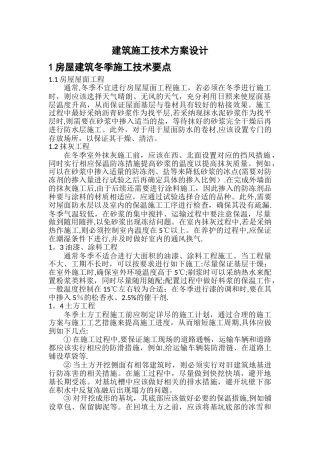 建筑施工技术方案设计