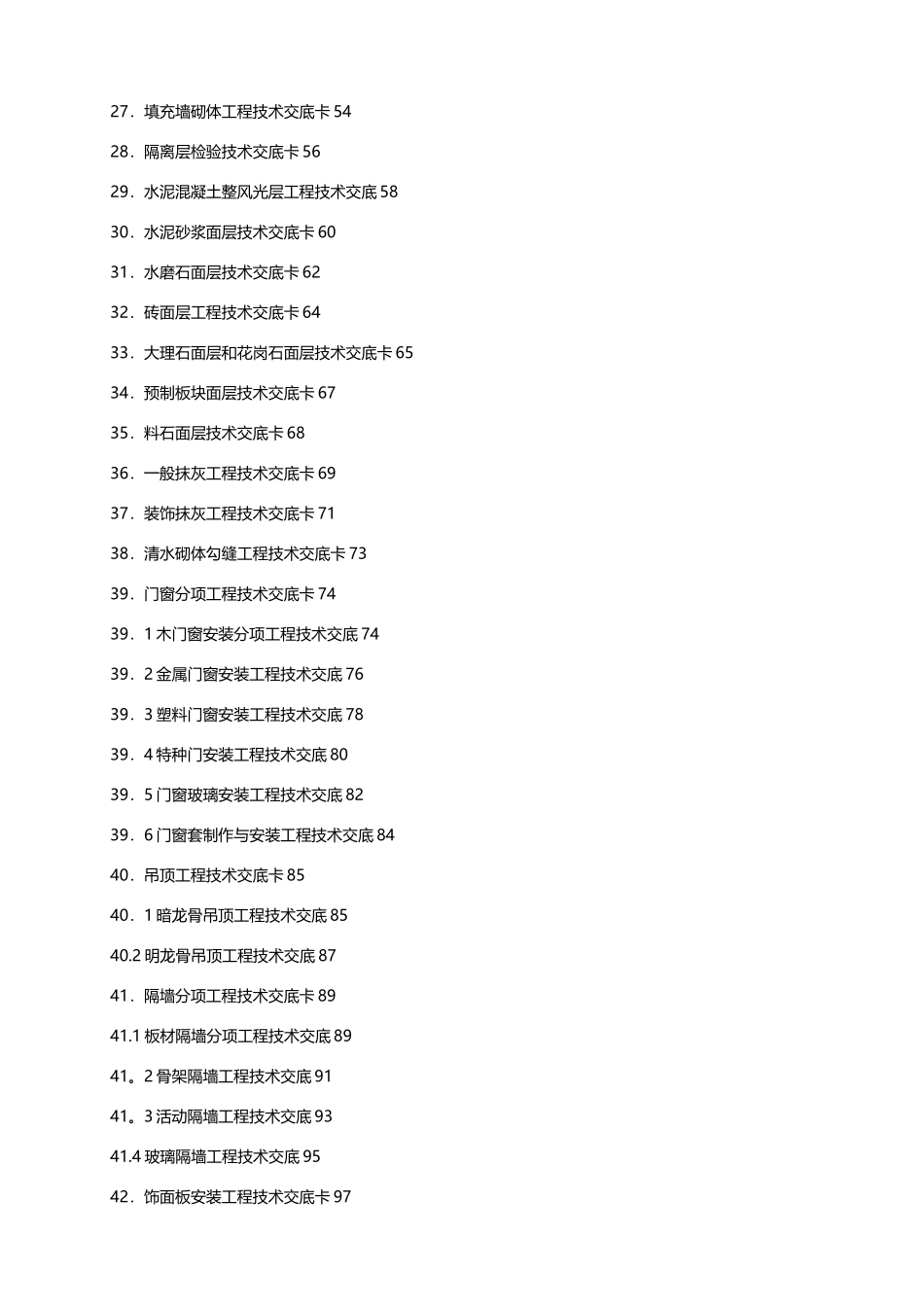 建筑施工技术交底_第2页