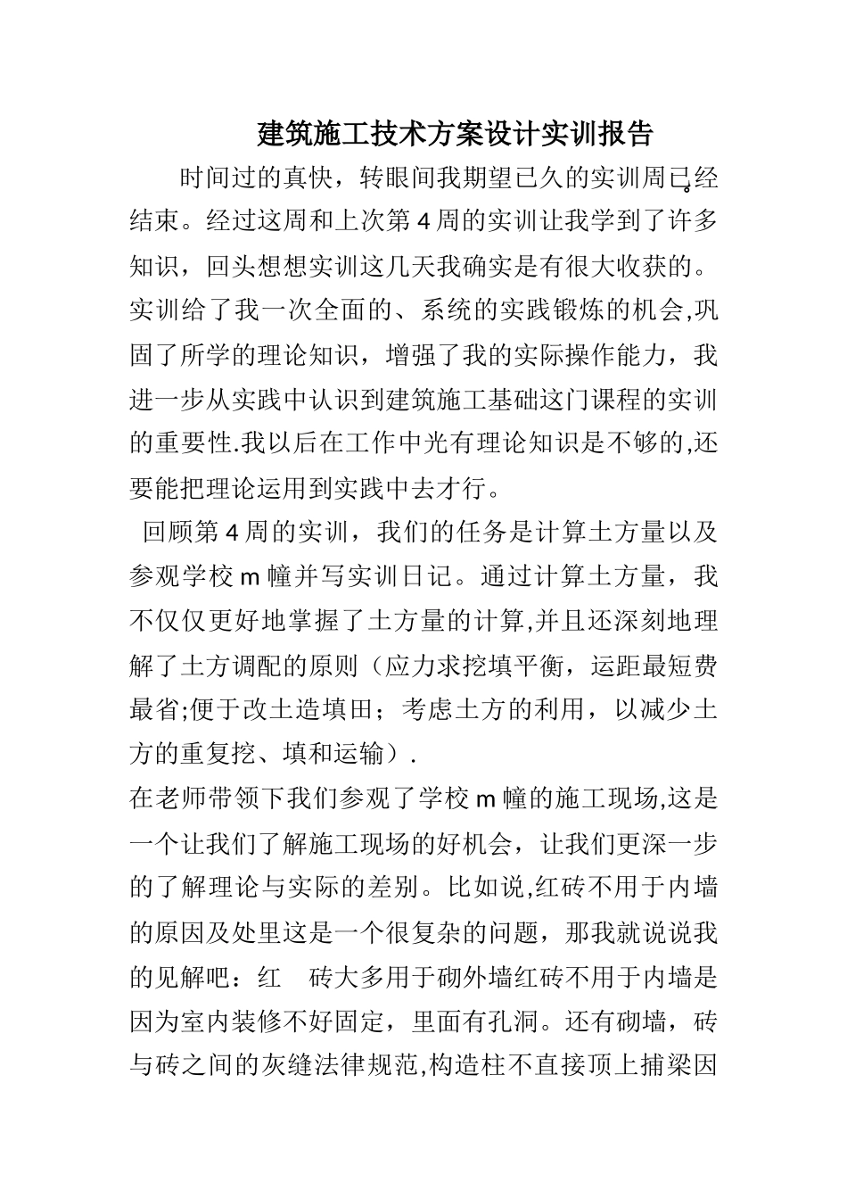 建筑施工技术方案设计实训报告_第1页