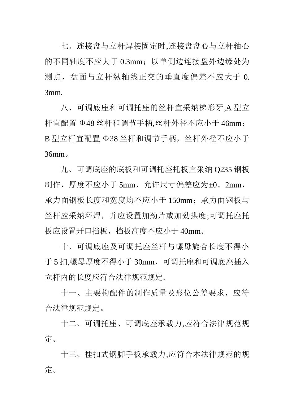 建筑施工承插型盘扣式脚手架安全技术规范汇总_第3页