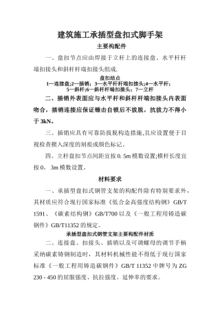 建筑施工承插型盘扣式脚手架安全技术规范汇总