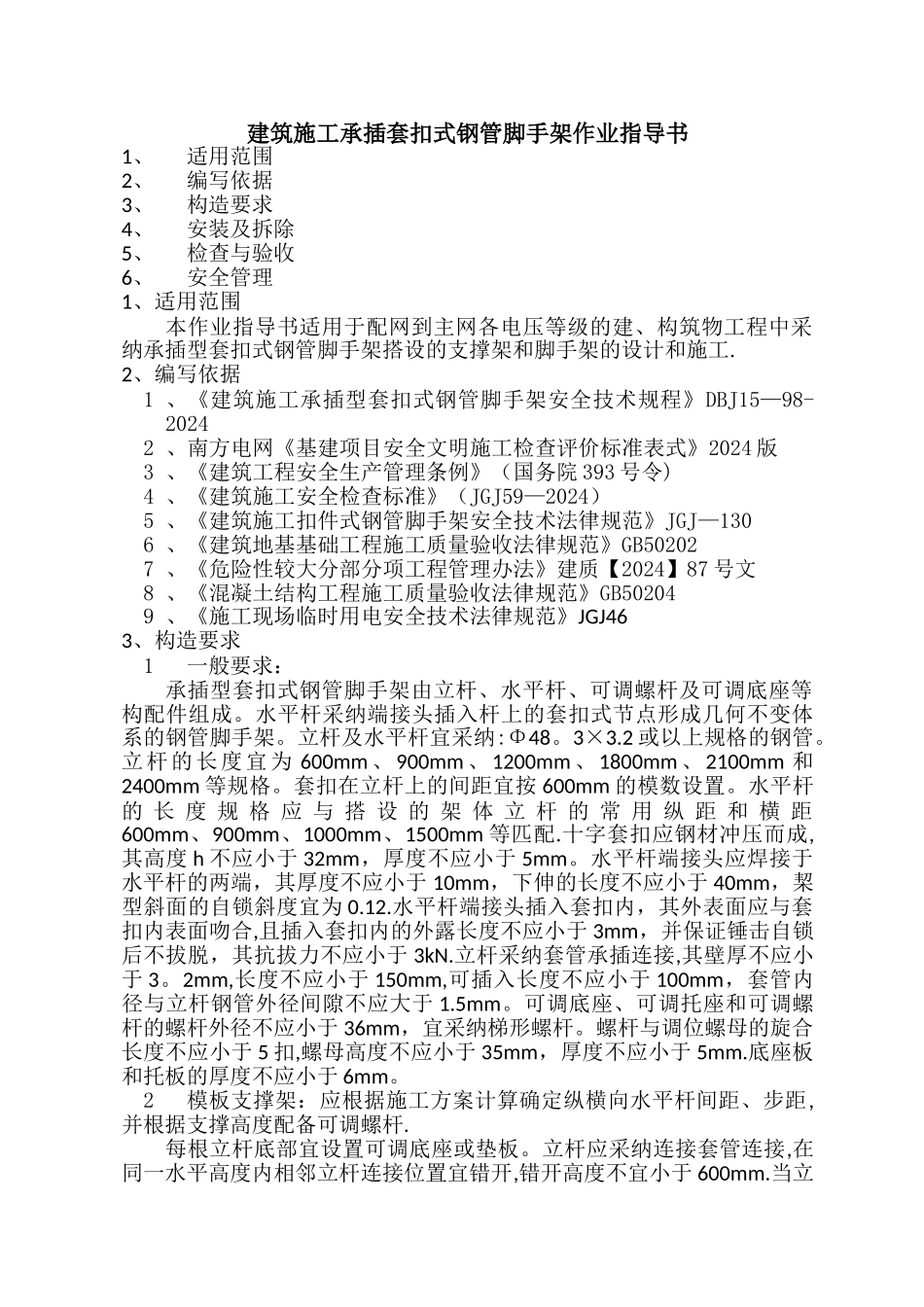 建筑施工承插套扣式钢管脚手架作业指导书_第1页