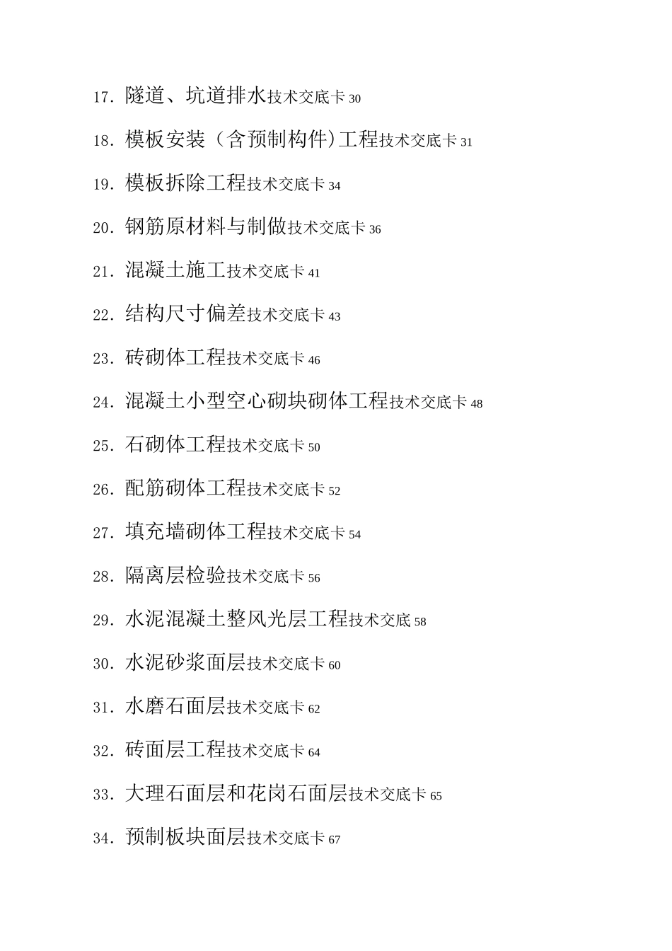 建筑施工技术、规范交底大全_第2页