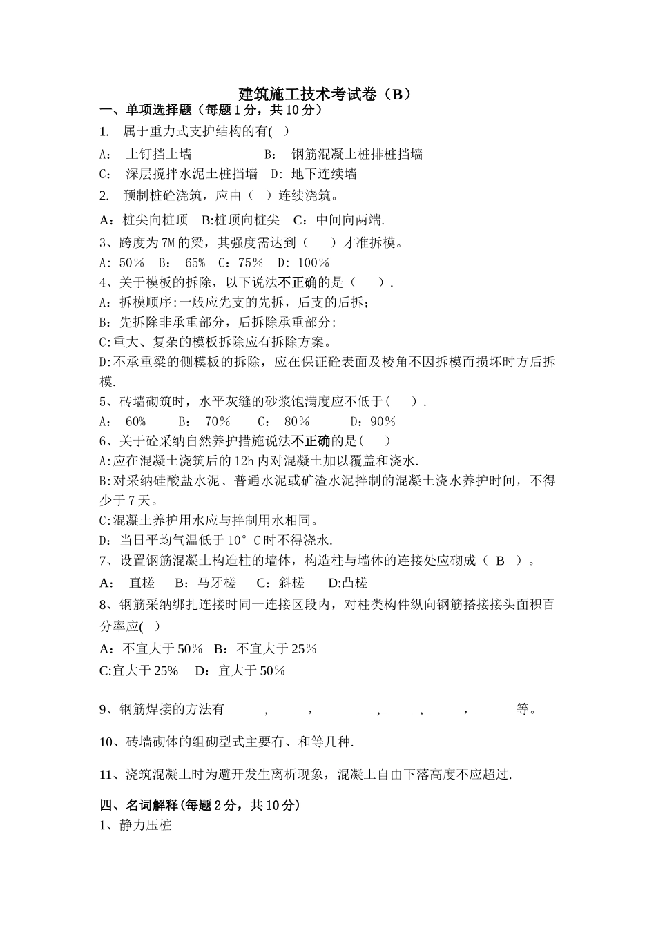 建筑施工技术考试卷_第1页