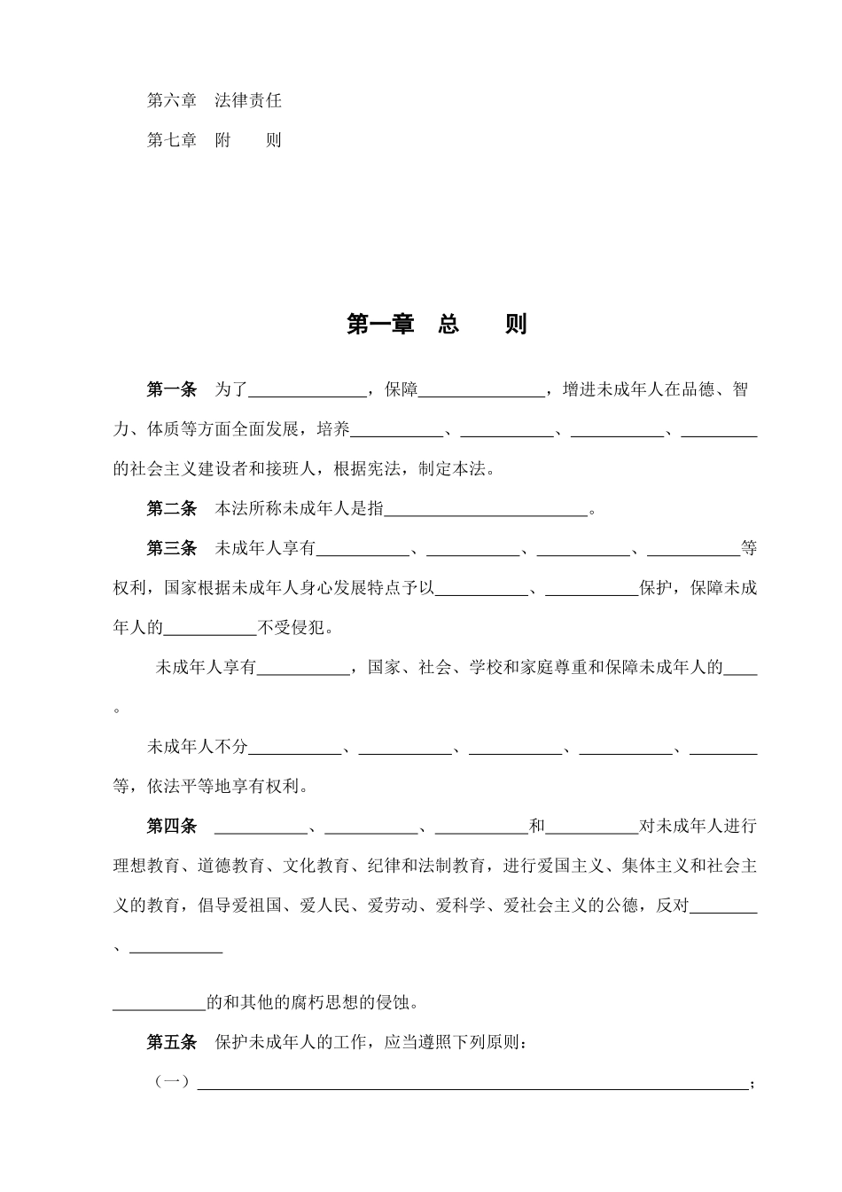 2025年潮安上岗考试资料之法规《中华人民共和国未成年人保护法》_第2页
