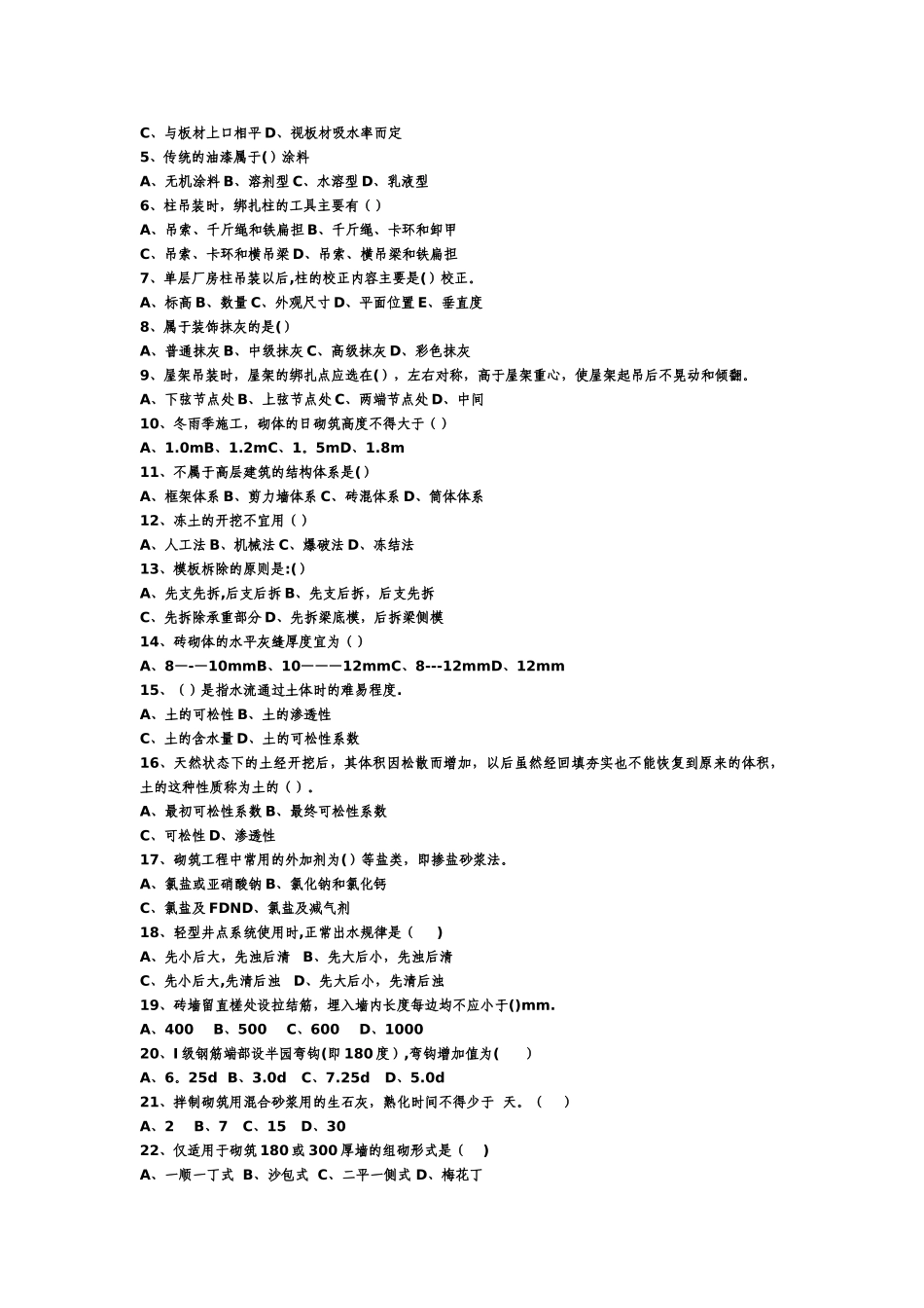 建筑施工技术试题库_第2页