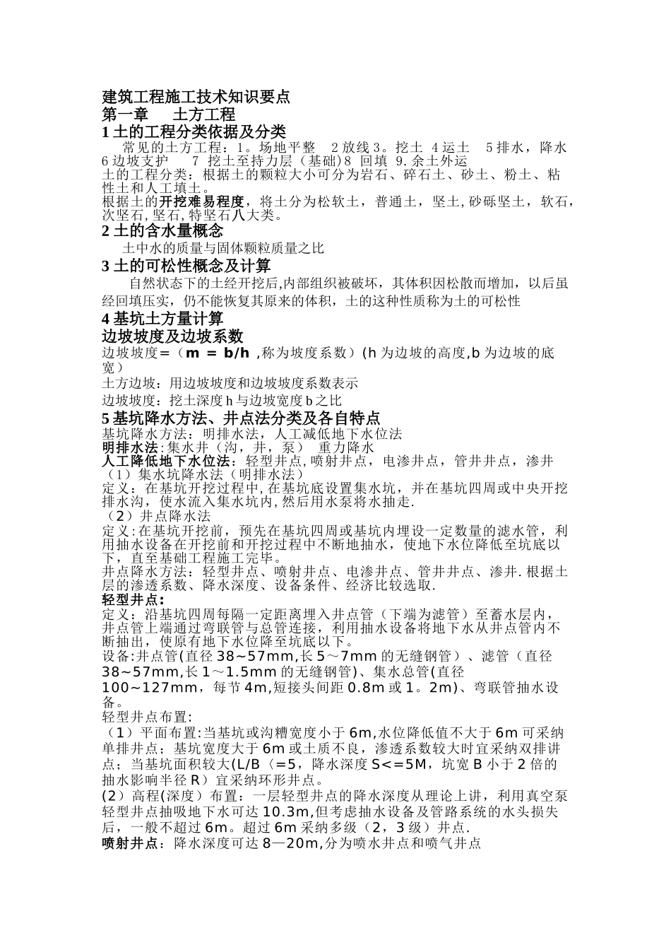 建筑施工技术知识点_第1页