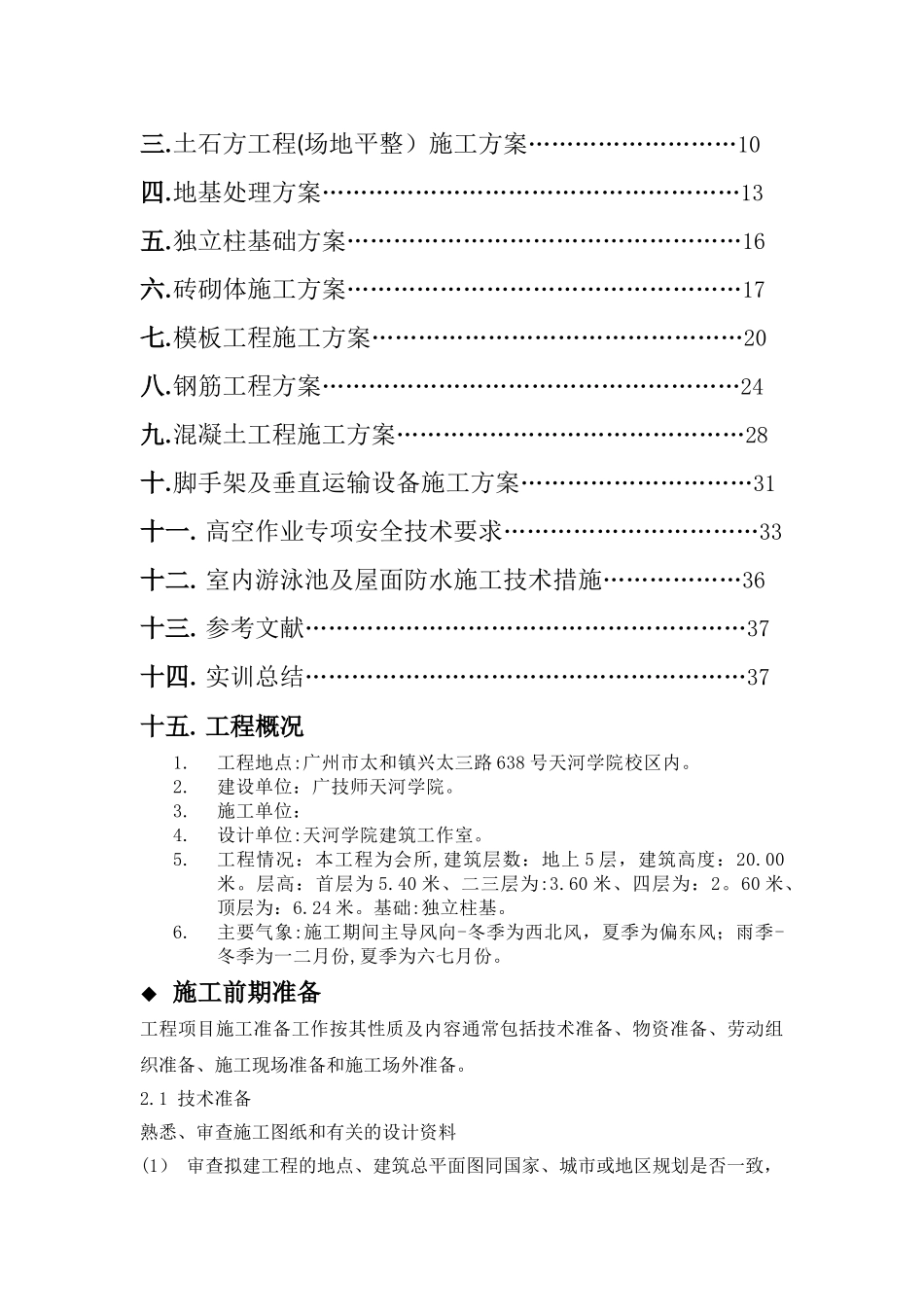建筑施工技术课程设计_第2页