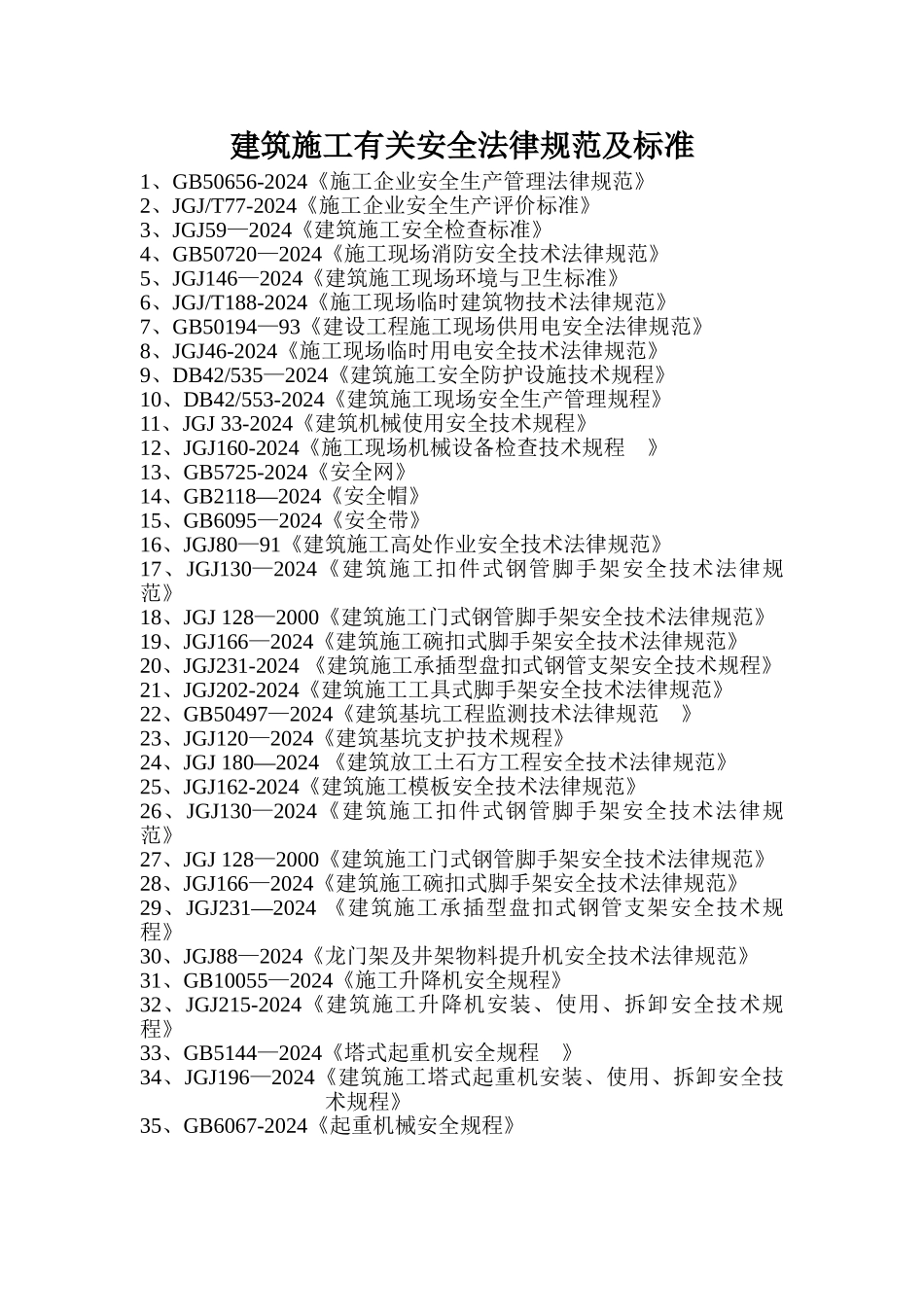建筑施工有关安全规范及标准_第1页