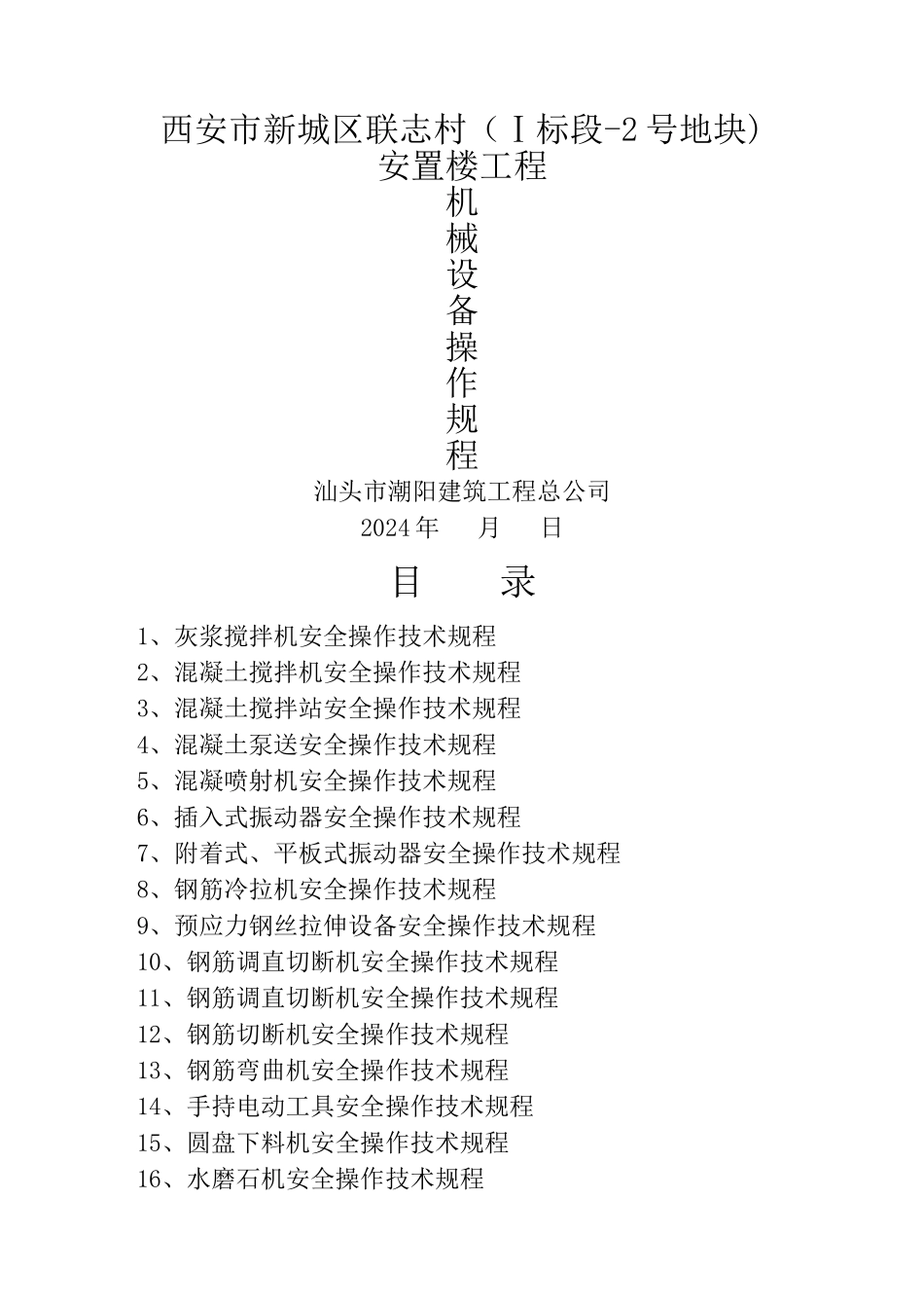 建筑施工机械设备安全操作规程_第1页