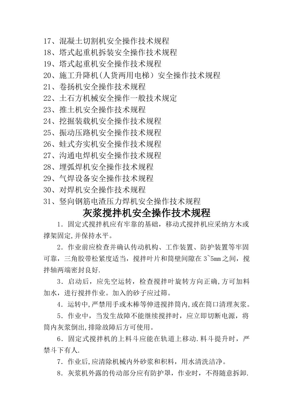 建筑施工机械设备安全操作规程_第2页