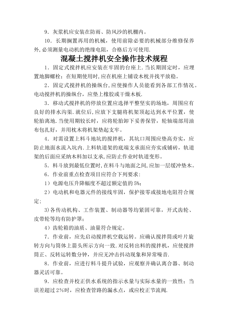 建筑施工机械设备安全操作规程_第3页