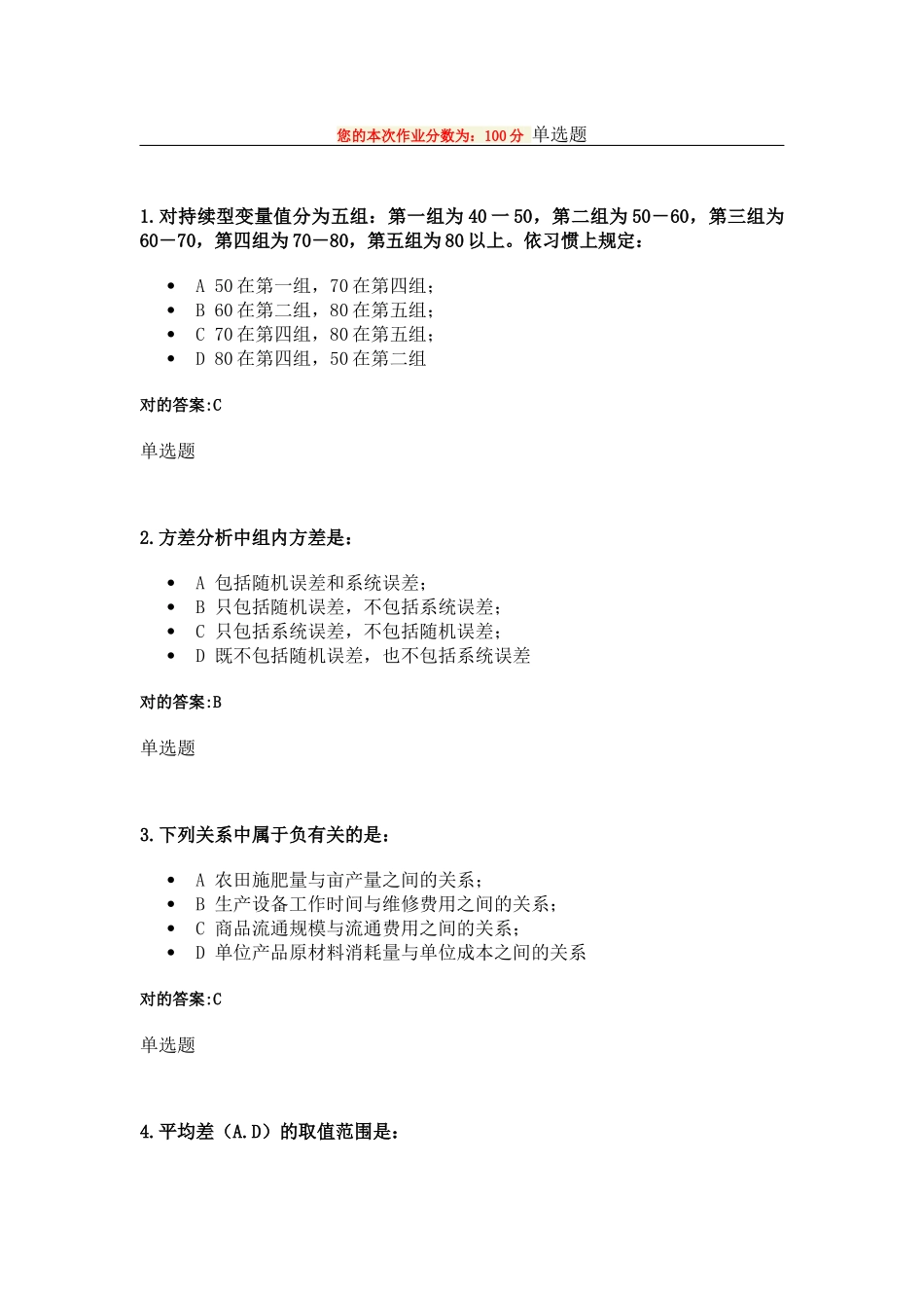 2025年浙大远程管理统计学在线作业答案_第1页