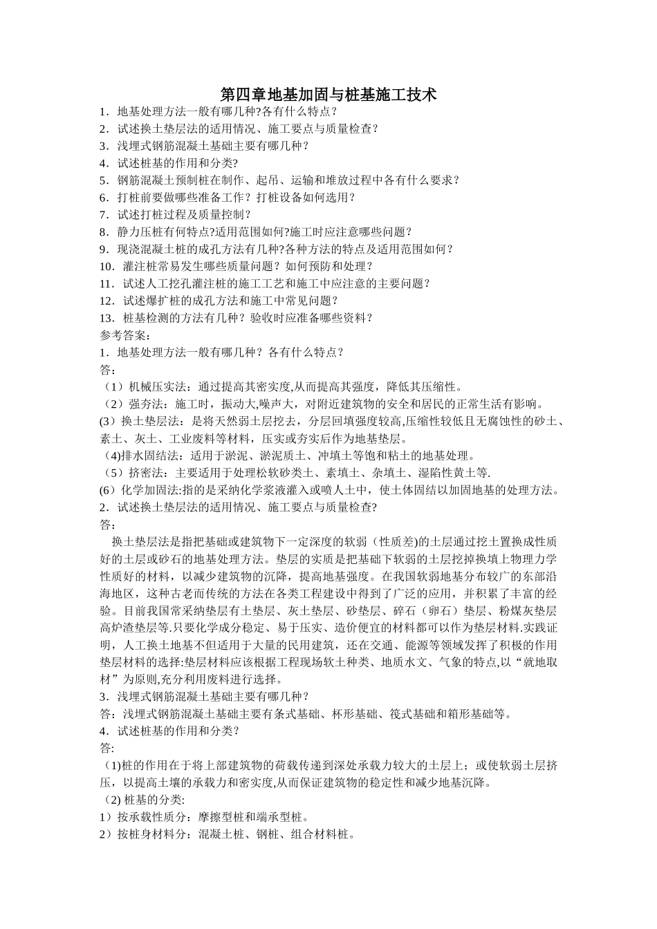 建筑施工技术课后答案_第1页