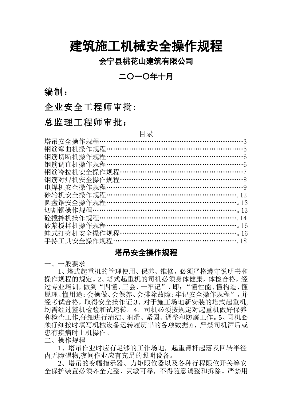 建筑施工机械安全操作规程_第1页