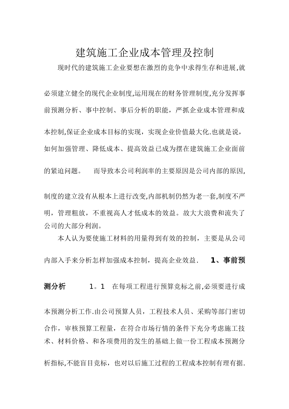 建筑施工材料的用量控制_第1页