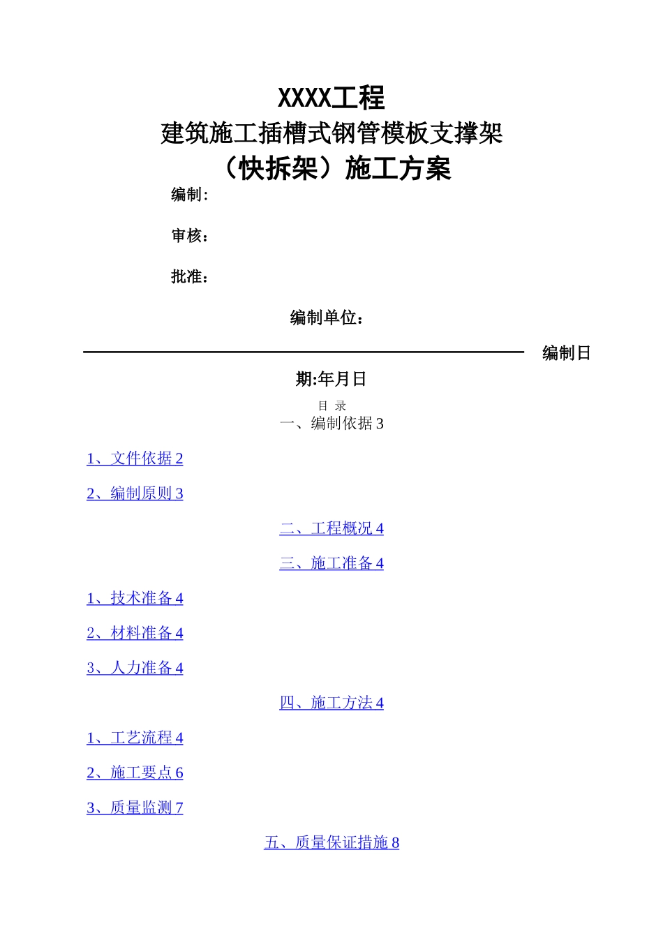 建筑施工插槽式钢管模板支撑架施工方案_第1页