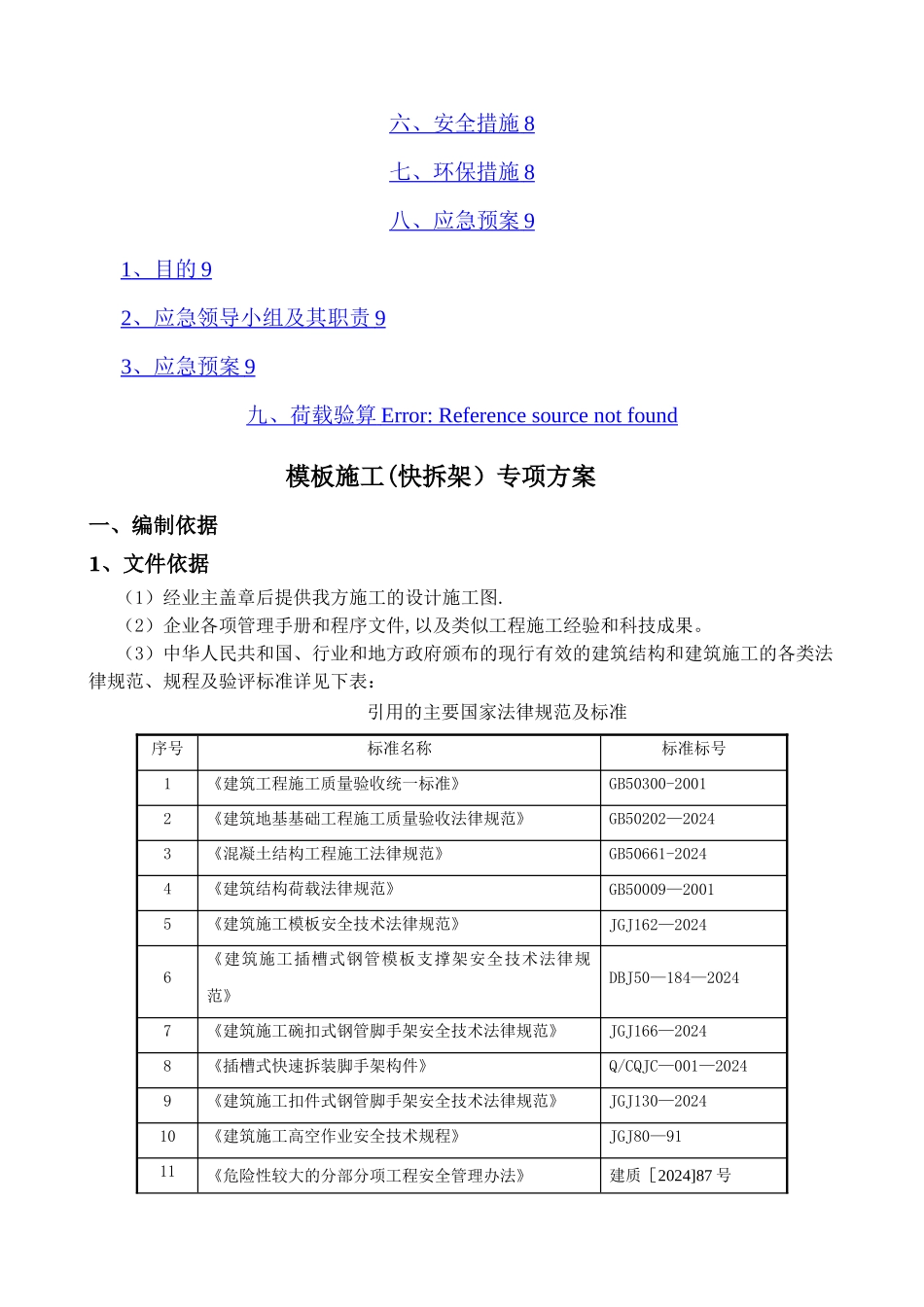 建筑施工插槽式钢管模板支撑架施工方案_第2页