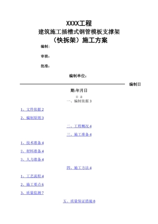 建筑施工插槽式钢管模板支撑架施工方案