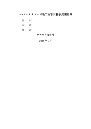 建筑施工样板计划