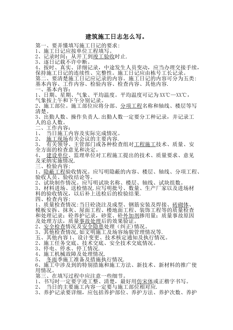 建筑施工日志表格及要求_第2页