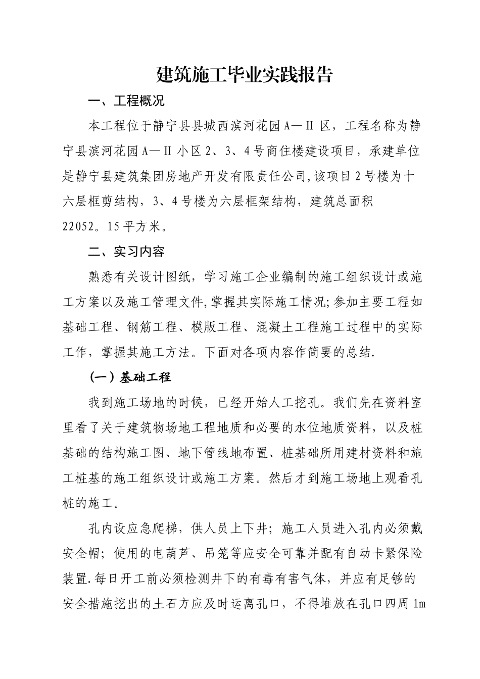 建筑施工毕业实践报告_第1页