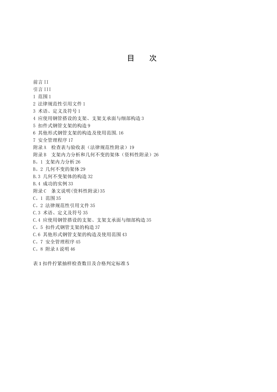 建筑施工模板及作业平台钢管支架构造安全技术规范_第2页