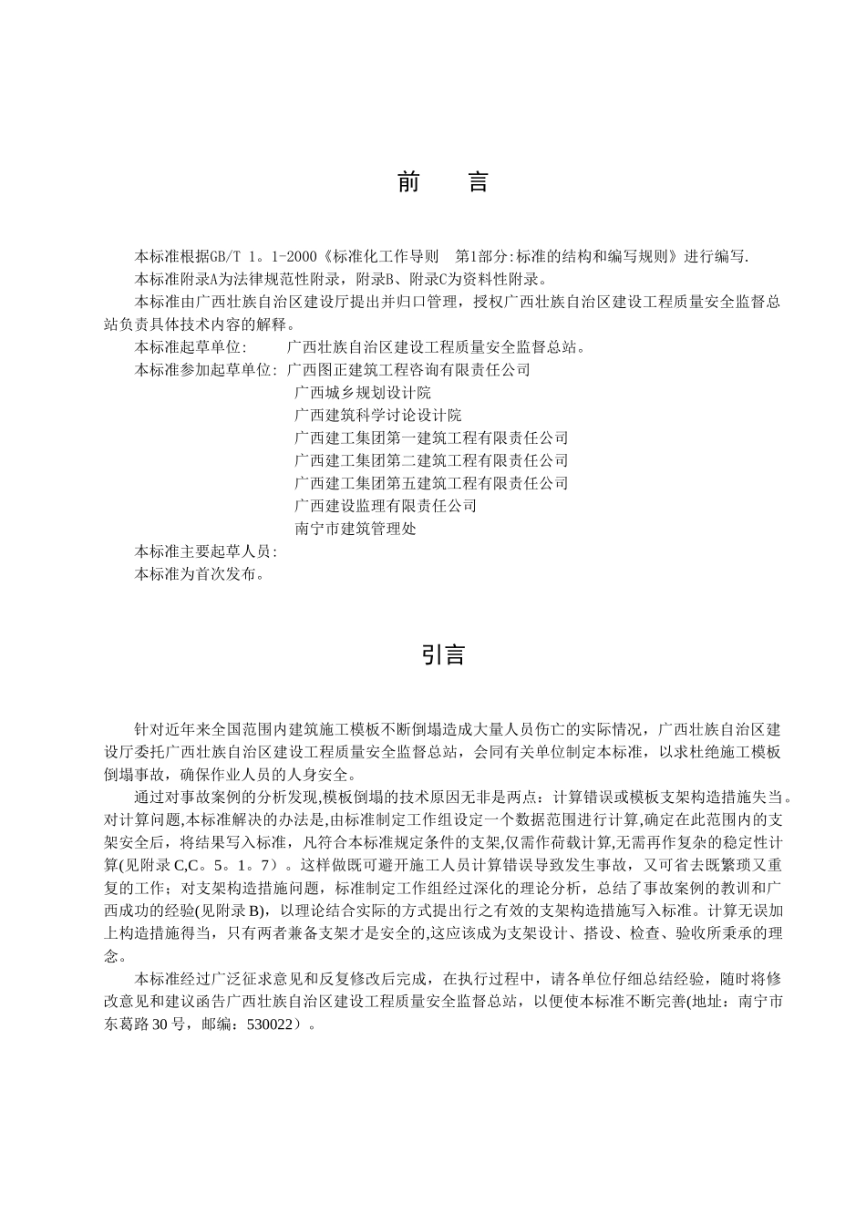 建筑施工模板及作业平台钢管支架构造安全技术规范_第3页