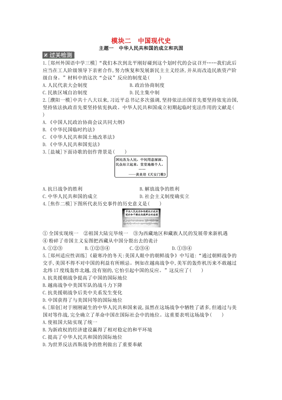 2025年河南省中考历史总复习第一部分中考考点过关模块二中国现代史主题一中华人民共和国的成立和巩固作业帮_第1页