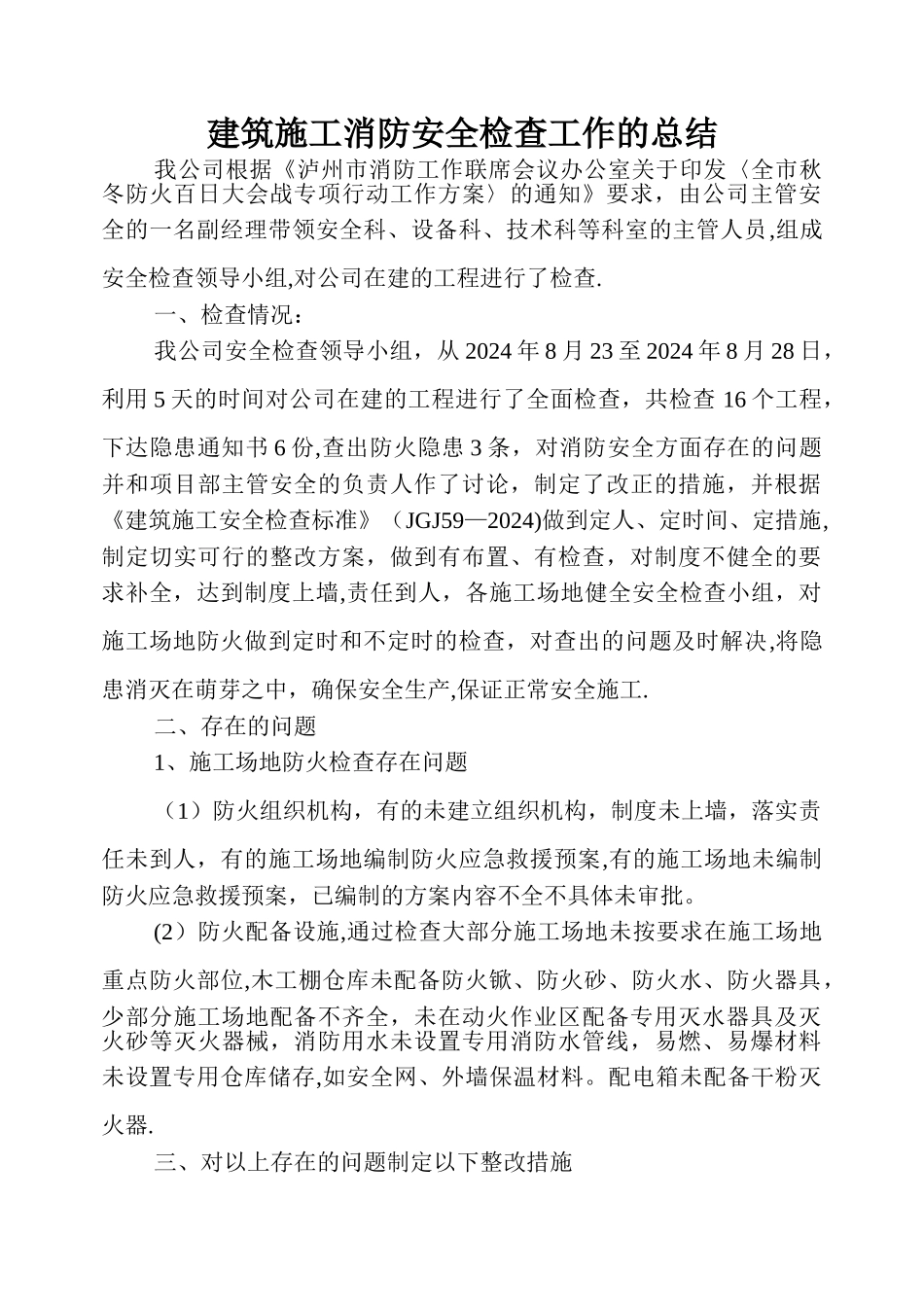 建筑施工消防安全检查工作的总结_第1页