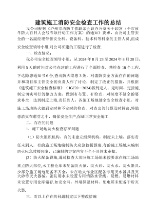 建筑施工消防安全检查工作的总结