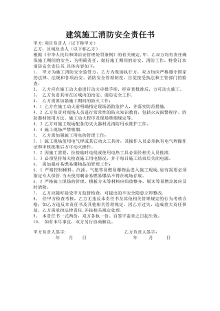 建筑施工消防安全责任书