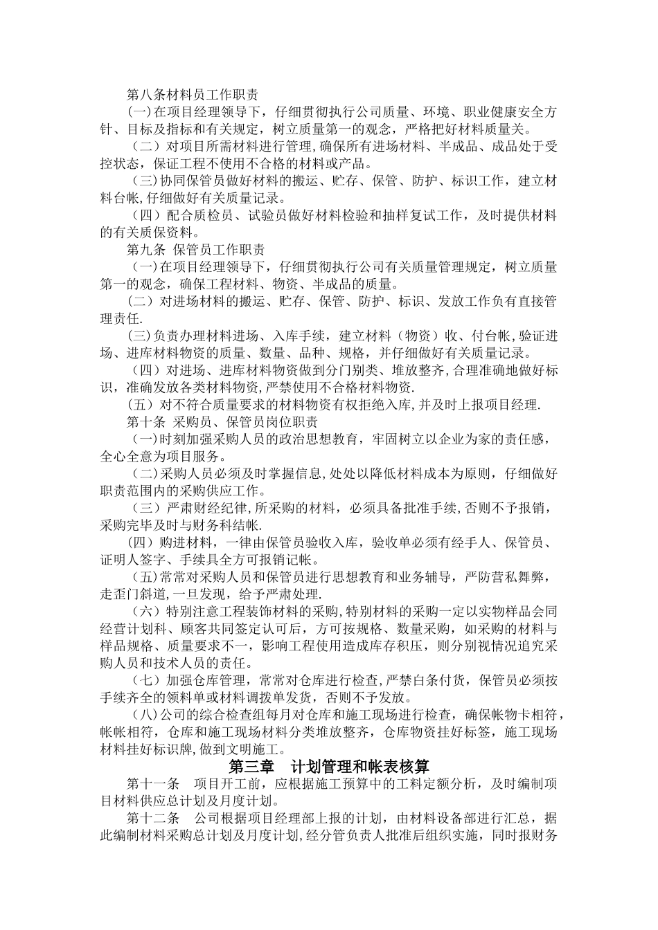 建筑施工材料管理规定_第2页