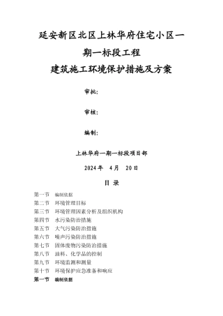 建筑施工环境保护措施及方案