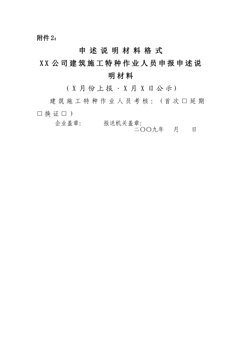 建筑施工特种作业人员申述说明材料格式_第1页