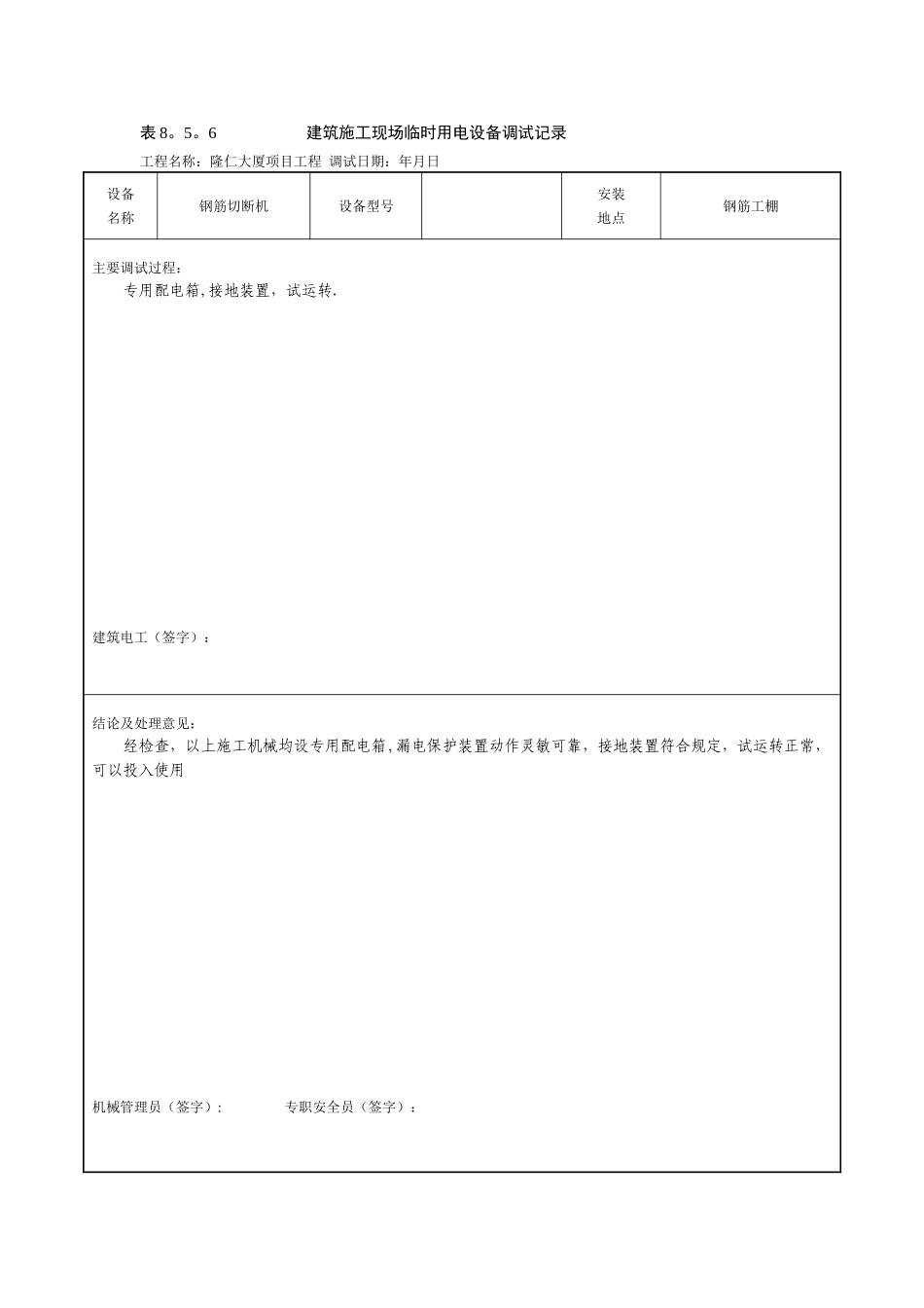 建筑施工现场临时用电设备调试记录_第1页
