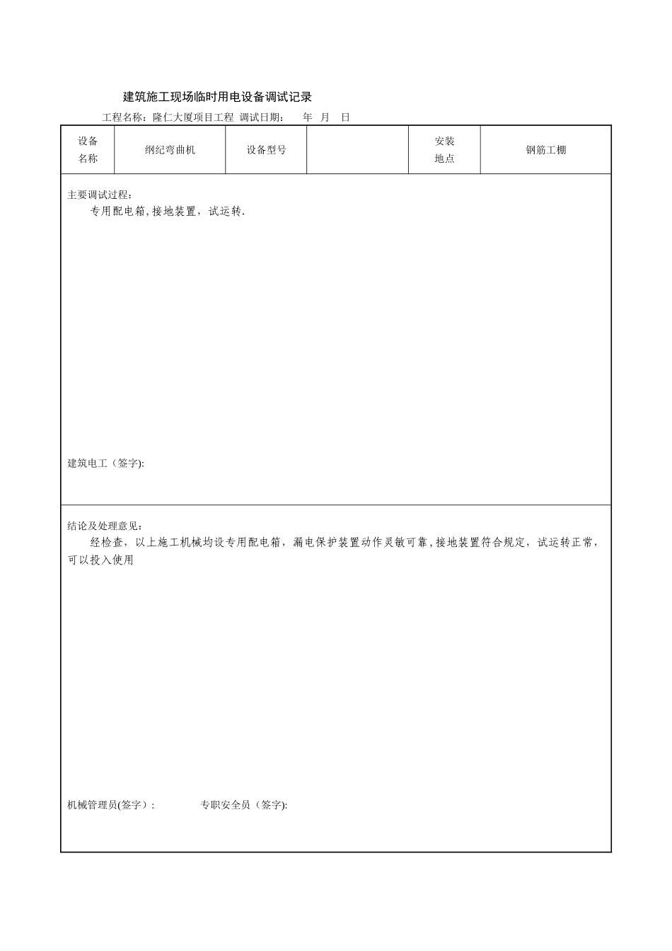 建筑施工现场临时用电设备调试记录_第2页