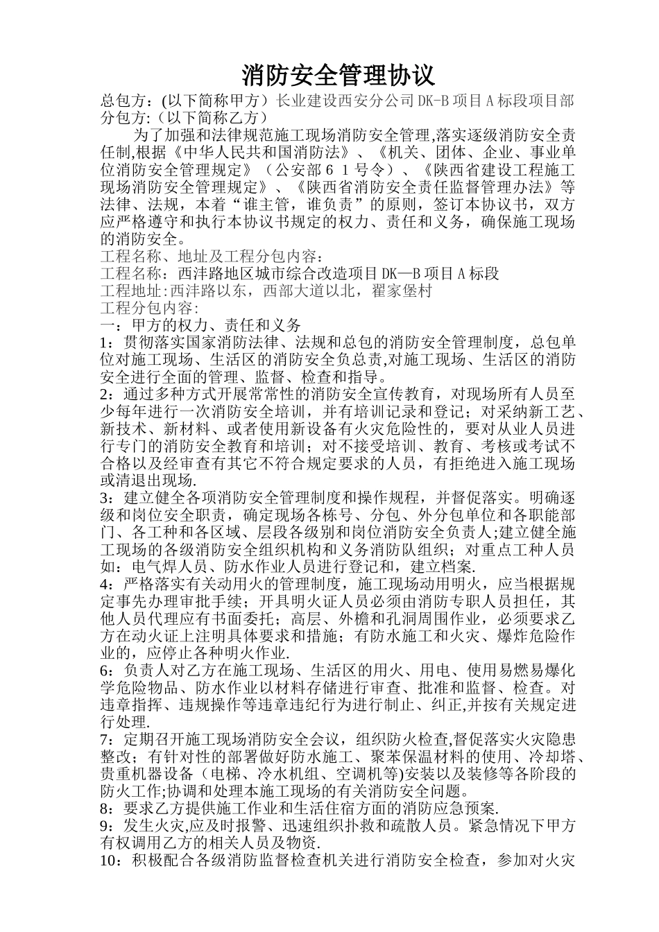 建筑施工消防安全管理协议书_第1页