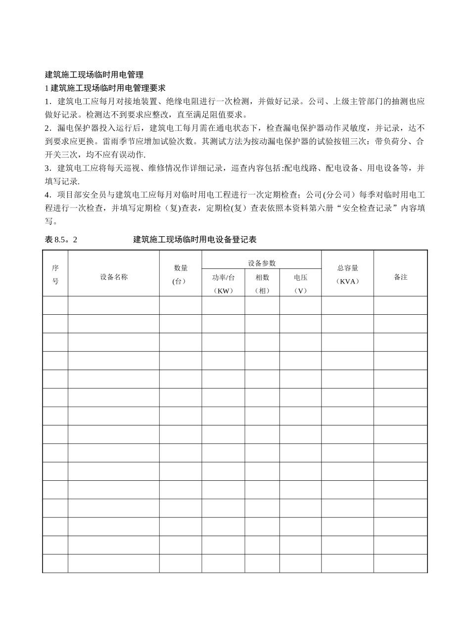 建筑施工现场临时用电管理_第1页