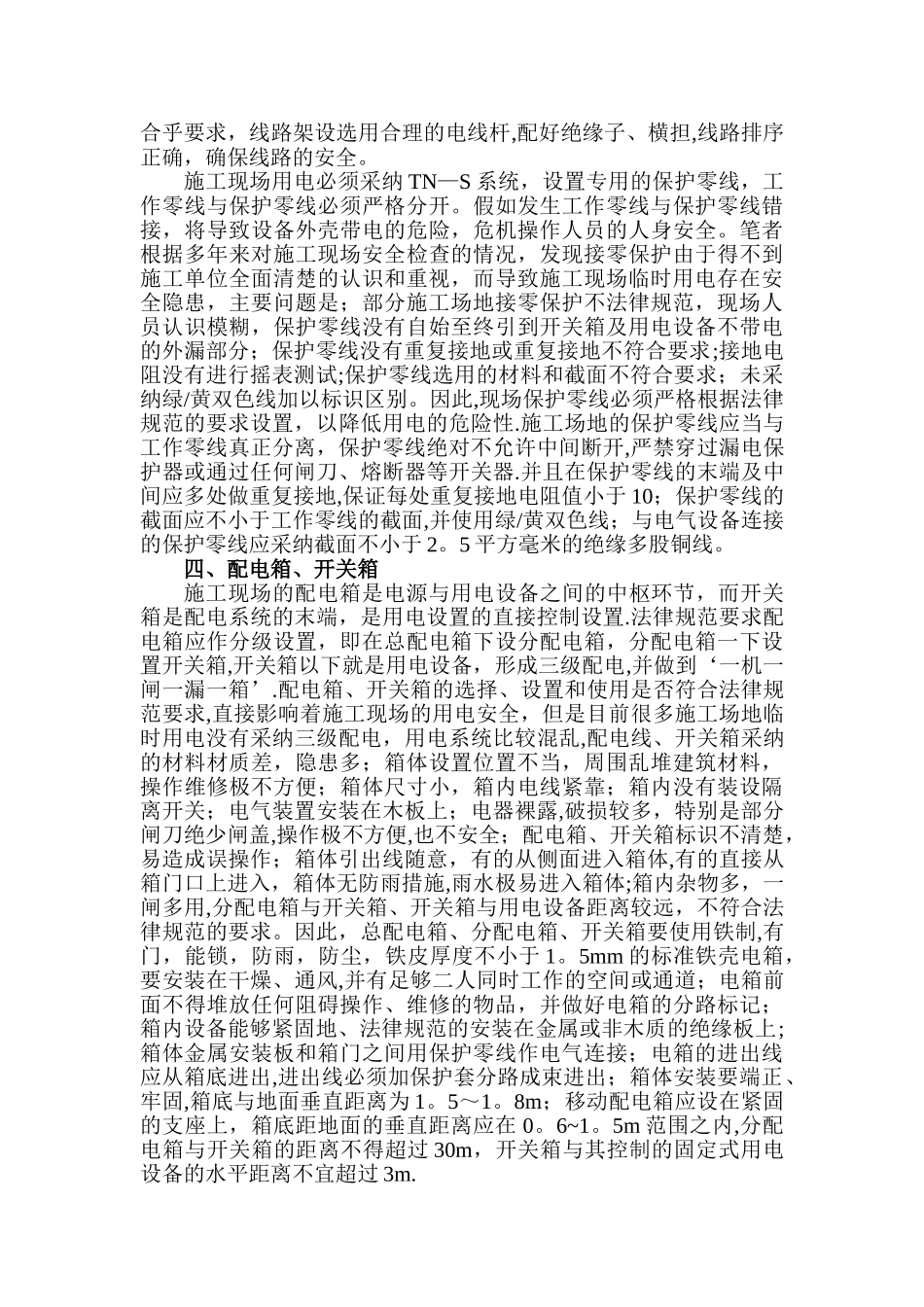 建筑施工现场临时用电的通病及对策_第2页