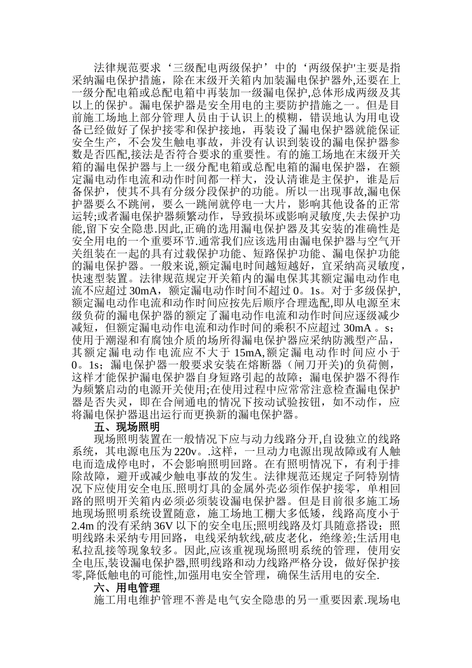 建筑施工现场临时用电的通病及对策_第3页