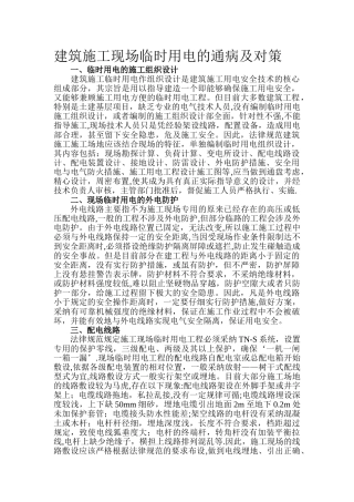 建筑施工现场临时用电的通病及对策